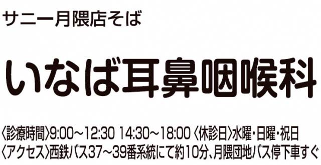 いなば耳鼻咽喉科