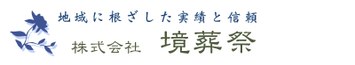 株式会社境葬祭