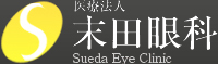 末田眼科
