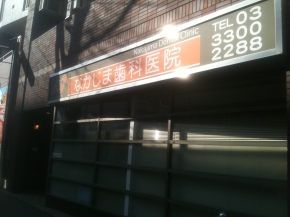 なかじま歯科医院