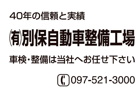 有限会社別保自動車整備工場
