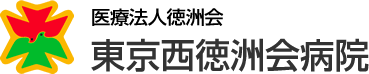 東京西徳洲会病院