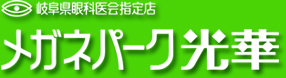 メガネパーク光華