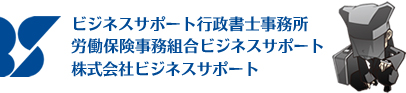 ビジネスサポート行政書士事務所