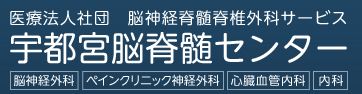 宇都宮脳脊髄センター