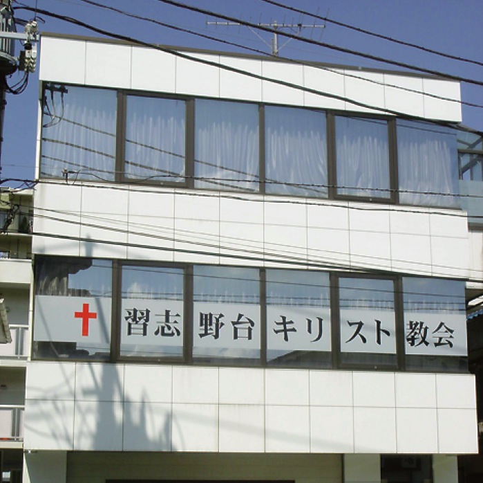 習志野台キリスト教会