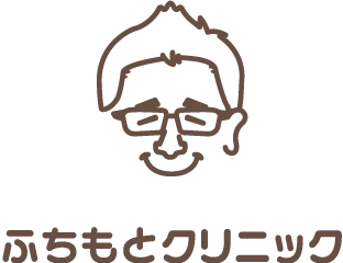 ふちもとクリニック