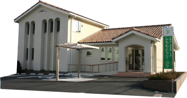 ふちもとクリニック