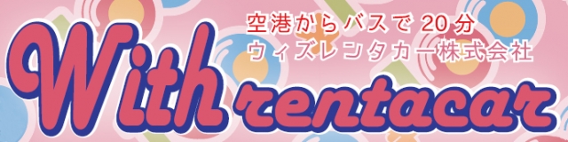 withレンタカー株式会社