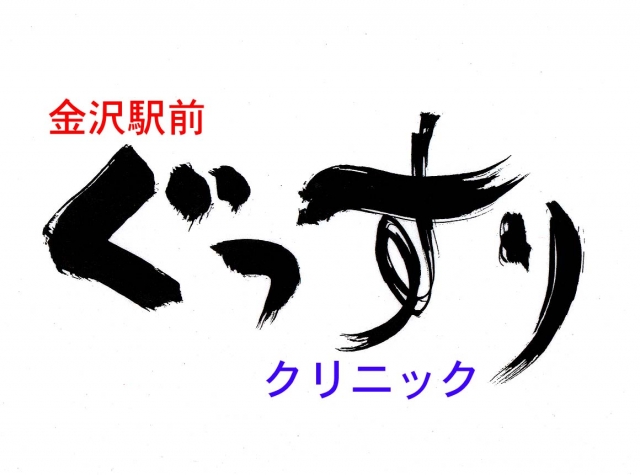金沢駅前ぐっすりクリニック