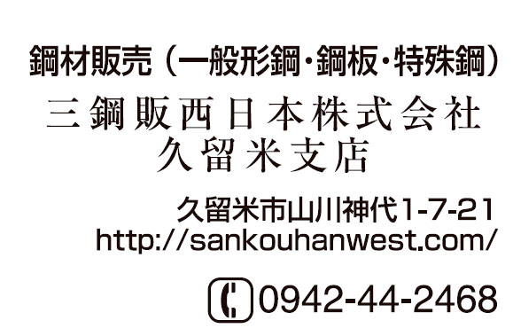 三鋼販西日本株式会社 久留米支店