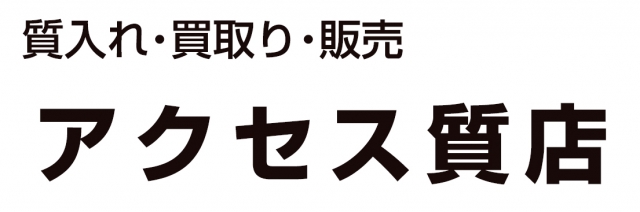 アクセス質店