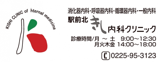 駅前北きし内科クリニック