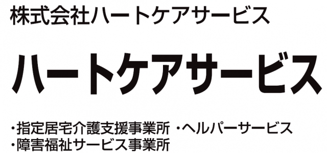 株式会社ハートケアサービス