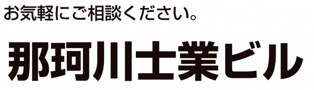 那珂川士業ビル