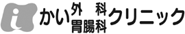 かい外科・胃腸科クリニック