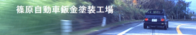 篠原自動車鈑金塗装工場