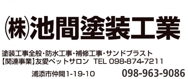 株式会社池間塗装工業