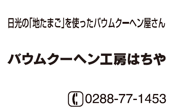 バウムクーヘン工房 はちや