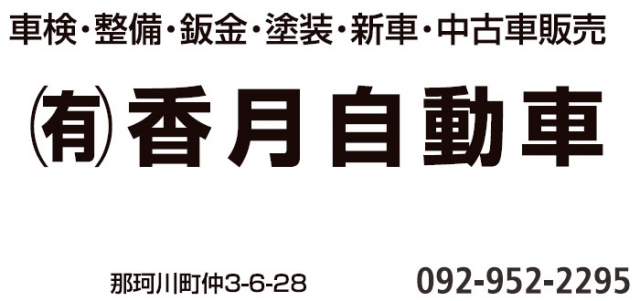 有限会社香月自動車