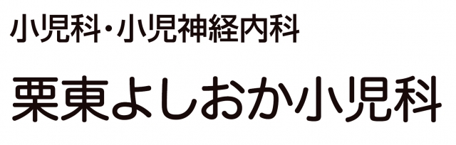 栗東よしおか小児科