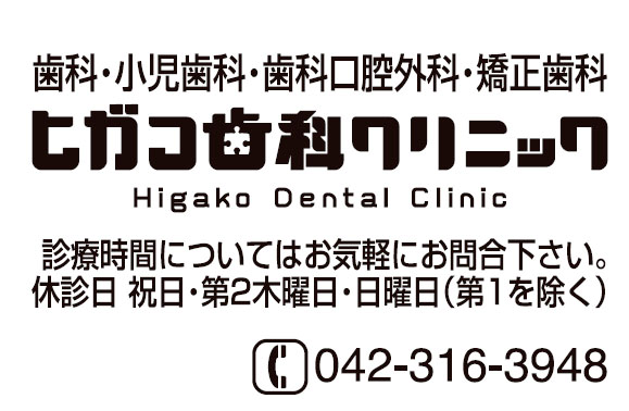 ヒガコ歯科クリニック