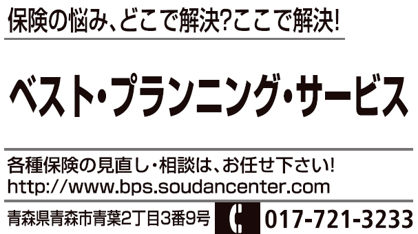 ベスト・プランニング・サービス青森本社