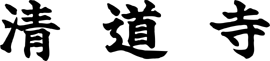 清道寺