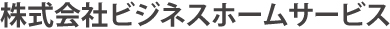 株式会社ビジスホームサービス