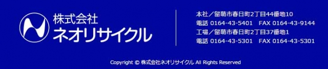 株式会社ネオリサイクル 本社