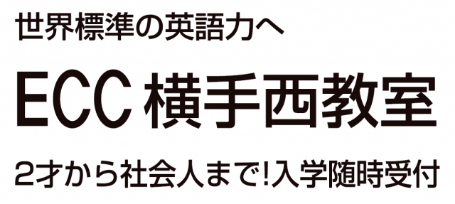 ECCジュニア 横手西教室