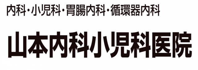 山本内科小児科医院