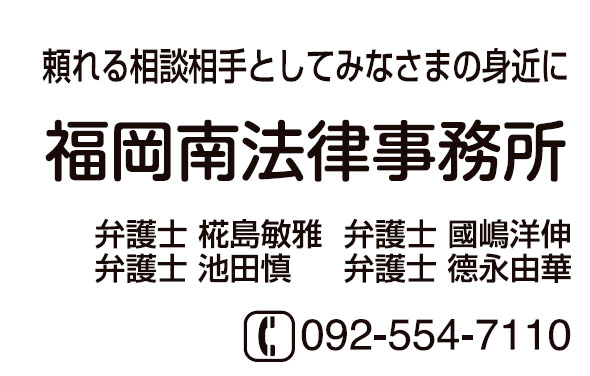 福岡南法律事務所