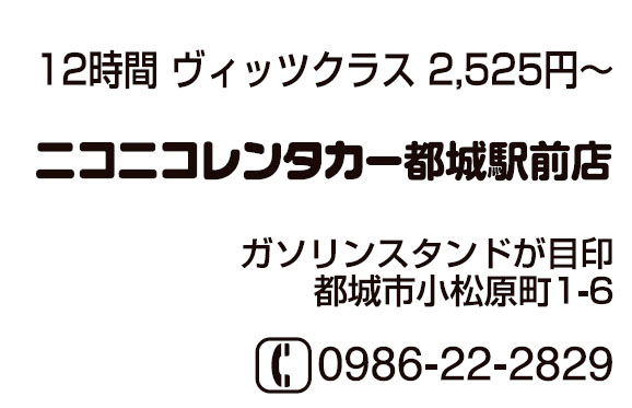 ニコニコレンタカー都城駅前店