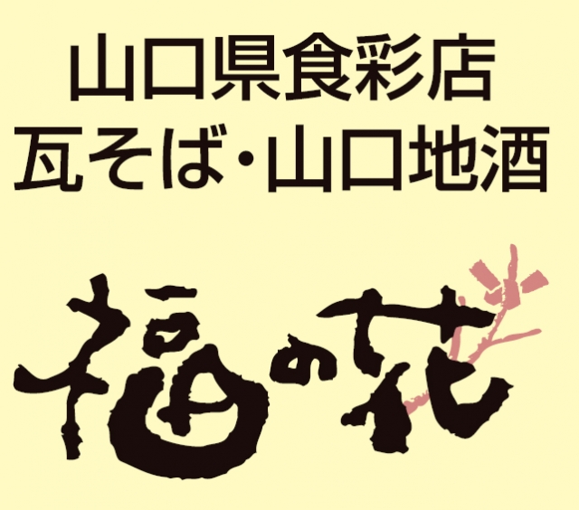 福の花 新山口店