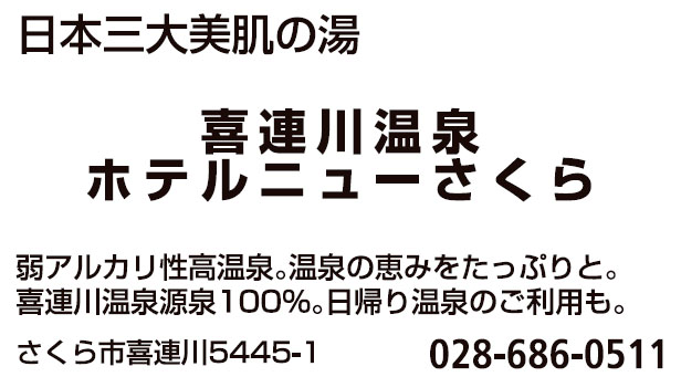 喜連川温泉ホテルニューさくら