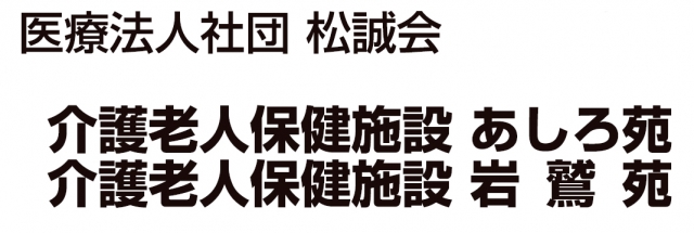 介護老人保健施設あしろ苑