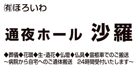 通夜ホール 沙羅