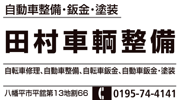 田村車輌整備