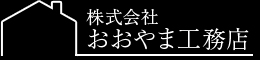 株式会社おおやま工務店