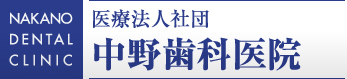 中野歯科医院