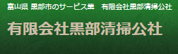 有限会社黒部清掃公社