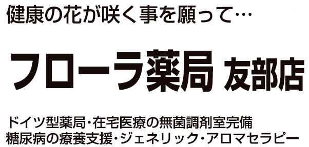 フローラ薬局 友部店