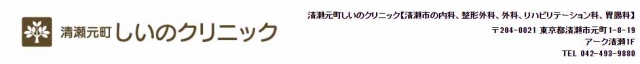 清瀬元町しいのクリニック