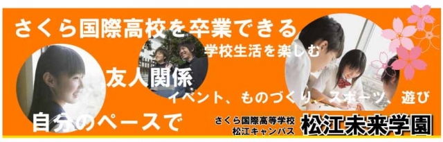 さくら国際高等学校 松江キャンパス