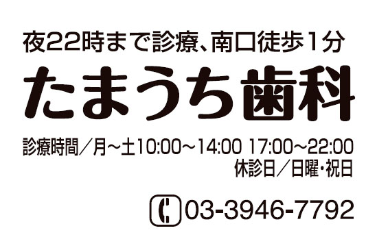 たまうち歯科医院