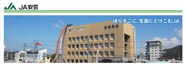 安芸農業協同組合 JA安芸 本店