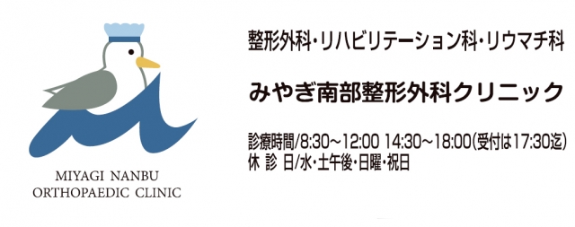 みやぎ南部整形外科クリニック