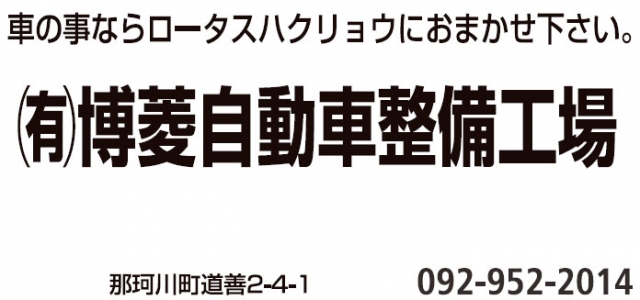 有限会社博菱自動車整備工場