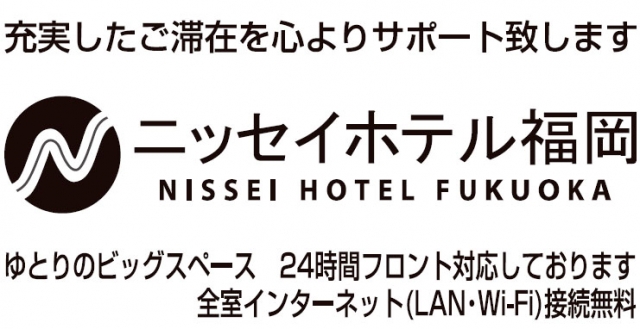 ニッセイホテル福岡